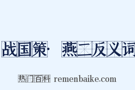 战国策·燕二反义词是什么意思的图片